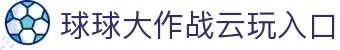 玩球体育App官网：即时比分查询、热门赛程查看与赛事直播入口